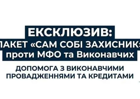 Самозахист від МФО. Вирішення боргів та виконавчих