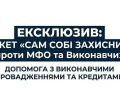 Самозахист від МФО. Вирішення боргів та виконавчих