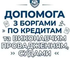 Допомога з боргами по Кредитах. Виконавчі. Суд