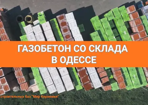 Газобетон в Одессе. Сеть строительных баз Мир Керамики