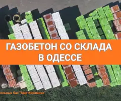 Газобетон в Одессе. Сеть строительных баз Мир Керамики
