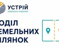 Поділ земельних ділянок | Землевпорядні послуги | Кривий Ріг
