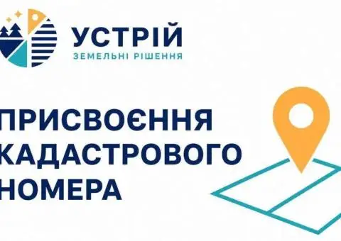 Присвоение кадастрового номера | Землеустроительные услуги | Кривой Рог