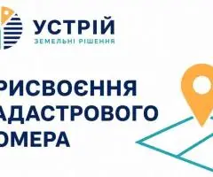 Присвоєння кадастрового номера | Землевпорядні послуги | Кривий Ріг