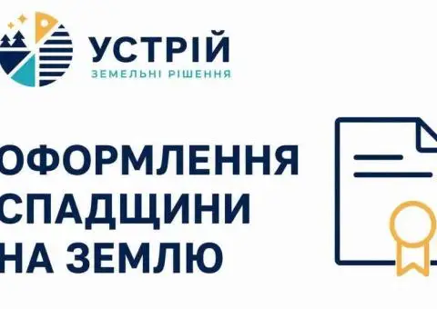Оформление наследства на землю | Землеустройство | Кривой Рог