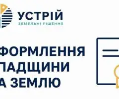 Оформлення спадщини на землю | Землевпорядні послуги | Кривий Ріг