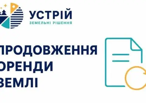 Продление аренды земли | Землеустройственные услуги | Кривой Рог