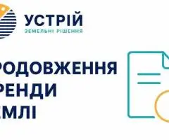 Продовження оренди землі | Землевпорядні послуги | Кривий Ріг