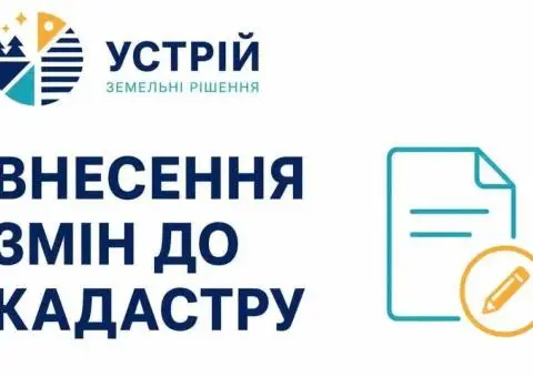 Внесение изменений в кадастр | Землеустроительные услуги | Кривой Рог