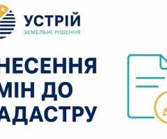 Внесення змін до кадастру | Землевпорядні послуги | Кривий Ріг