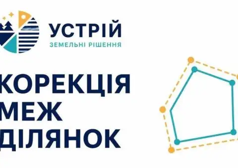 Корректировка границ земельных участков | Землеустроительные услуги | Кривой Рог
