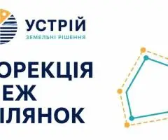 Корекція меж ділянок | Землевпорядні послуги | Кривий Ріг