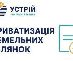 Приватизація земельних ділянок | Землевпорядні послуги | Кривий Ріг