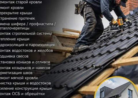 Кровельные работы любой сложности — монтаж, ремонт