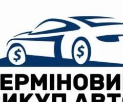 Терміновий Автовикуп Вашого Автомобіля Срочный Выкуп авто  м. Умань область Україна