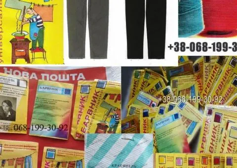 Fabric dyes: universal, aniline and for synthetics. All colors. Clothing refresh