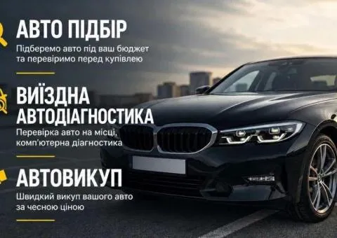 Автопідбір І виіздна діагностика І кодування vag
