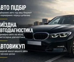 Автопідбір І виіздна діагностика І кодування vag