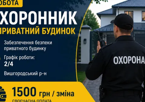 Охоронник в приватний будинок 2-4 Вишгородський р-н 1500 грн/зм