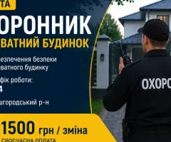 Охоронник в приватний будинок 2-4 Вишгородський р-н 1500 грн/зм