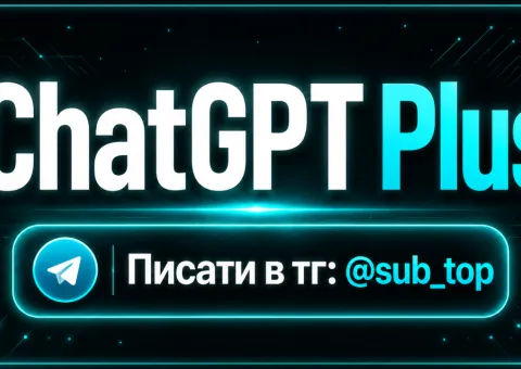 Подписка ChatGPT Plus