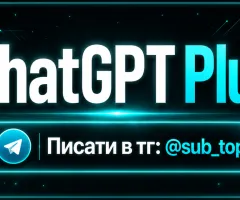 Подписка ChatGPT Plus