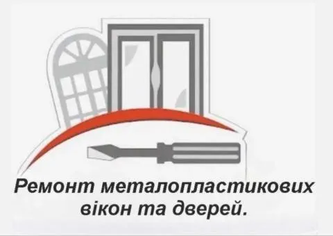Ремонт металлопластиковых окон и дверей!