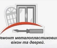 Ремонт металлопластиковых окон и дверей!