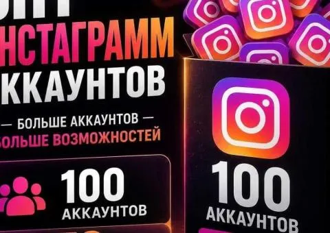 Опт Инстаграм Аккаунты 100 шт. - от 4473 грн. / Опт от 5 штук