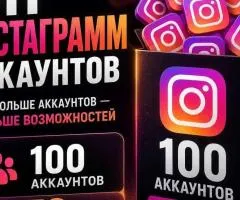 Опт Инстаграм Аккаунты 100 шт. - от 4473 грн. / Опт от 5 штук