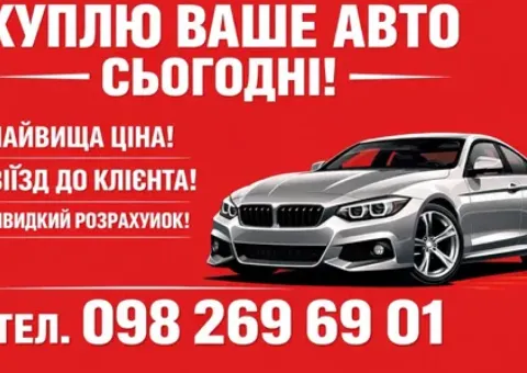 Автовикуп викуп авто