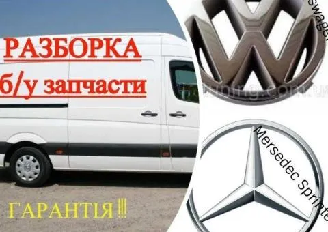 Запчасти Volkswagen Crafter Разборка 2006-2016