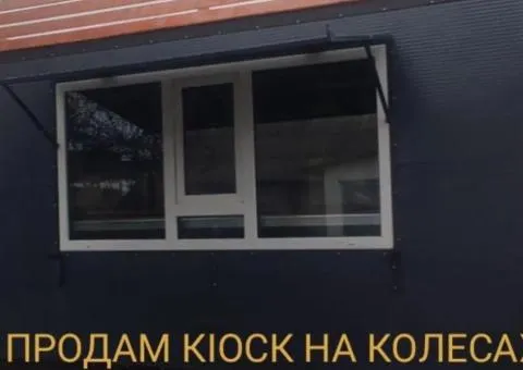 Киоск на колесах