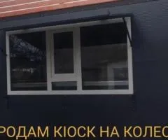 Киоск на колесах