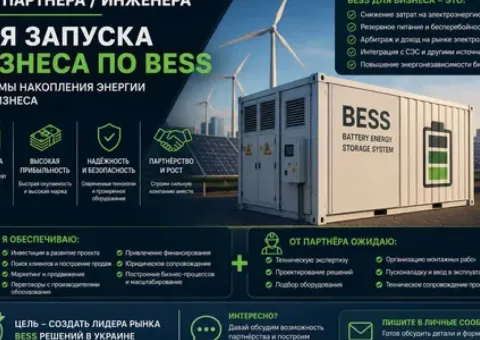 Шукаю партнера для бізнесу | BESS | Системи накопичення енергії