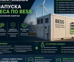 Шукаю партнера для бізнесу | BESS | Системи накопичення енергії