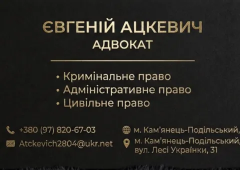 Адвокат Каменец-Подольский Ацкевич Евгений