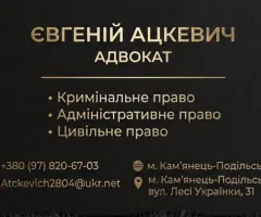 Адвокат Каменец-Подольский Ацкевич Евгений