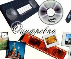 Оцифровка видеокассет всех форматов г Николаев