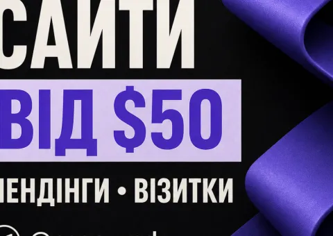 Створюю сучасні сайти та лендінги для бізнесу