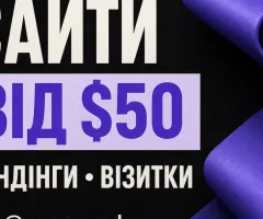 Створюю сучасні сайти та лендінги для бізнесу