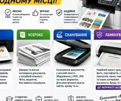 Друк, сканування, ксерокс та ламінування в Сумах