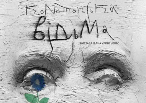 Продам квитки Конотопська відьма, Калігула, Макбет 05.09, 12.09, 19.09 в театрі Франка
