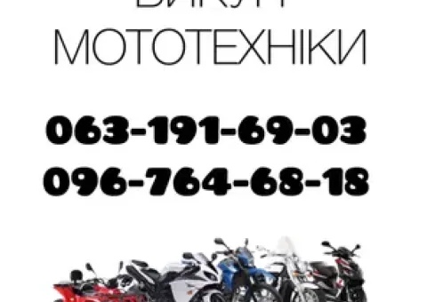 Викуп мотоциклів,скутерів,квадроциклів!Мото викуп!Західний регіон!