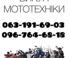 Викуп мотоциклів,скутерів,квадроциклів!Мото викуп!Західний регіон!