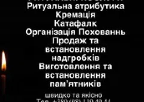 Ритуальные услуги Ровно и область