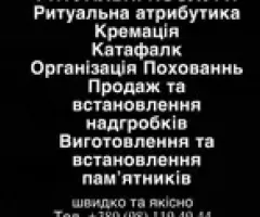 Ритуальные услуги Ровно и область