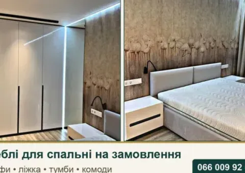 Мебель для спальни на заказ Киев: шкафы, кровати, тумбы, комоды