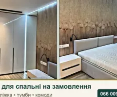 Мебель для спальни на заказ Киев: шкафы, кровати, тумбы, комоды