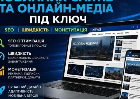 Разработка современных новостных сайтов и онлайн‑медиа под ключ | SEO, скорость, монетизация